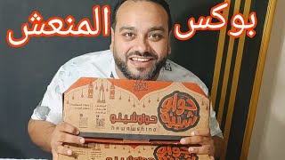 منعش بوكس المنعش من حواوشينو تفتكرو كان جامد زي ما بيقولو #food #yummy