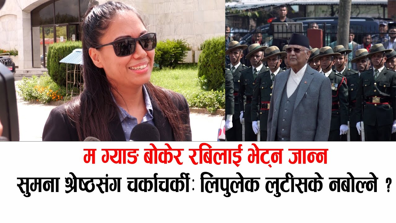 सुमना श्रेष्ठसंग चर्काचर्की: लिपुलेक लुटीसके तपाईहरु रबिकै पछि लाउने हो ? sumana shrestha lipulake
