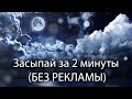 Музыка для глубокого сна и восстановления сил (БЕЗ РЕКЛАМЫ)  / УСЫПЛЯЮЩАЯ МУЗЫКА ДЛЯ СНА