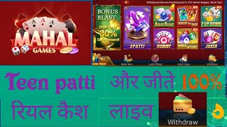 तीन पत्ती  खेलो और जीतो || Real cash 2021|| Teen Patti by mahal withdrah✌How to palay teen patti screenshot 4