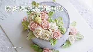韓式裱花蛋糕——教你擠小玫瑰、兩款葉子、小蔥花 