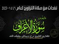 صلاة التراوح اللية 013 من مسجد التوبة لعام 1446 2025 المقرئ الشيخ مراد دبياش حفظه الله