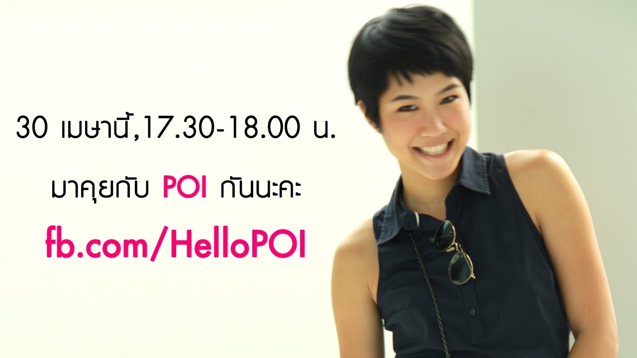 POI ชวนมาคุยกัน..แบบไม่ Drama!