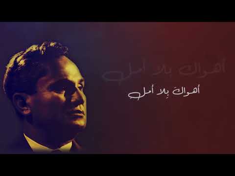      أهواك بلا أمل زكي ناصيف
