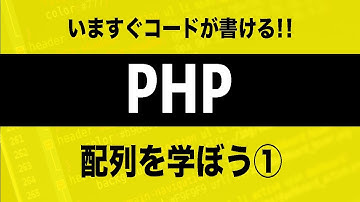 【PHPプログラミング】配列を学ぼう①