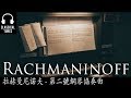 (無廣告) 拉赫曼尼諾夫 - 第二號鋼琴協奏曲 Rachmaninoff Piano Concerto no  2 in C minor, Op 18