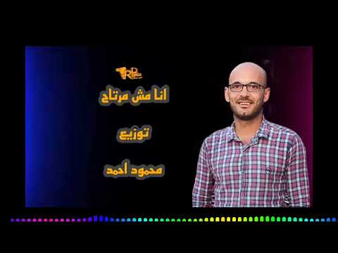 الجديد وصل انا مش مرتاح توزيع محمود احمد 2022