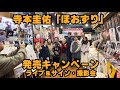 寺本圭佑/ほおずり 発売キャンペーン!