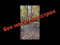 Без маски-расстрел!