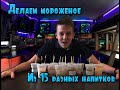 ДЕЛАЕМ МОРОЖЕНОЕ ИЗ 15 РАЗНЫХ НАПИТКОВ!