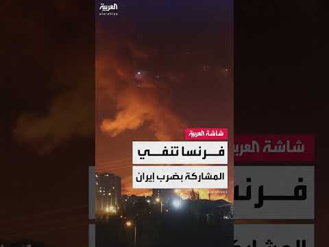 فرنسا تعلق على الضربات الأمريكية ضد إيران وتدعو للتهدئة