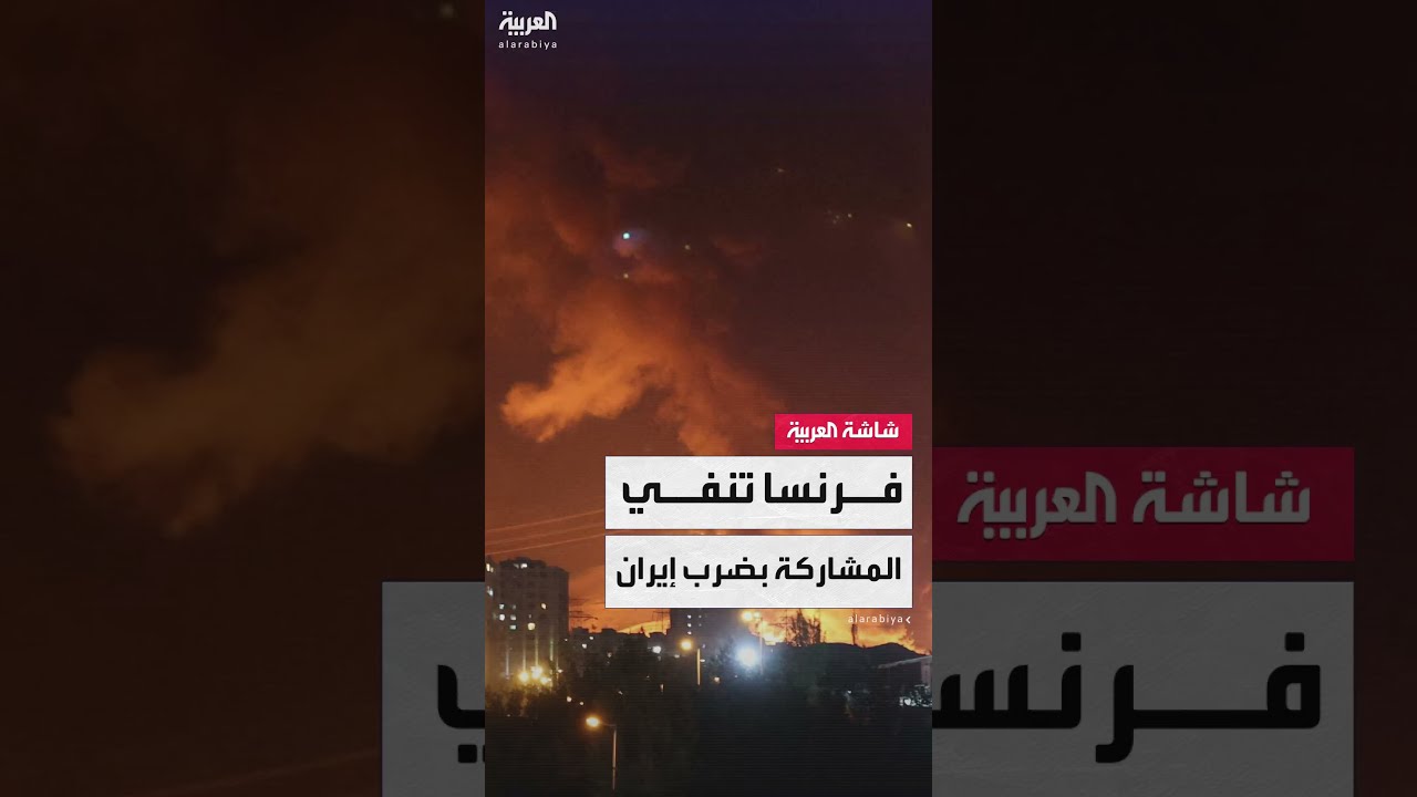فرنسا تنفي مشاركتها في الضربات على إيران وتدعو لضبط النفس وتفادي التصعيد العسكري