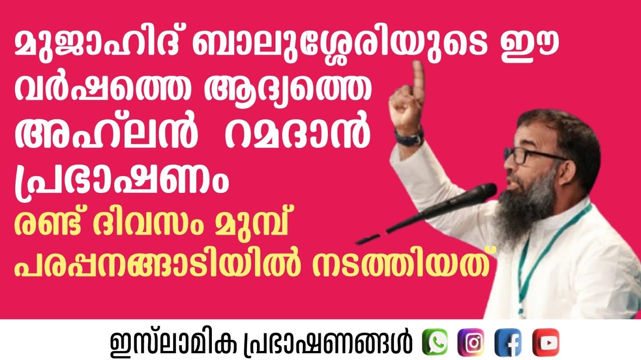 മുജാഹിദ് ബാലുശ്ശേരിയുടെ ഈ വർഷത്തെ ആദ്യത്തെ അഹ് ലൻ റമദാൻ പ്രഭാഷണം! | Mujahid Balusheri
