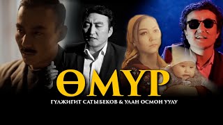 Гүлжигит Сатыбеков & Улан Осмон уулу  - Өмүр