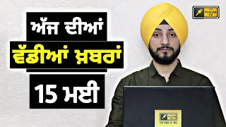 15-5-26 ਪੰਜਾਬੀ ਖ਼ਬਰਾਂ | Today Punjabi News | Punjabi Prime Time | Canada | Mann | Judge Singh Chahal