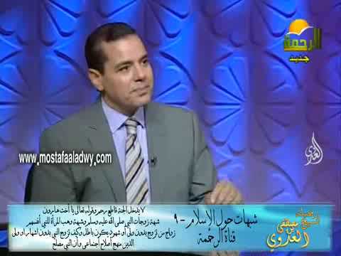 وتخفي في نفسك ما الله مبديه زواج الرسول صلي الله عليه وسلم من زينب بنت جحش الشيخ مصطفي العدوي