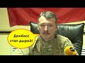 «Донбасс - это черная дыра с чертями!» Стрелков унизил «народные республики»