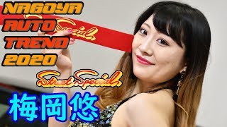 名古屋オートトレンド2020 梅岡悠 コンパニオン／キャンギャル