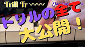 ピアノレッスン トリルの弾き方の基本 練習方法から実践的な奏法まで全て教えます Youtube