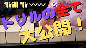 トリルのコツを解説 ピアニストが教えるレッスン 9 Canacana Youtube トリルのコツを解説 ピアニストが教えるレッスン 9 Canacana Youtube