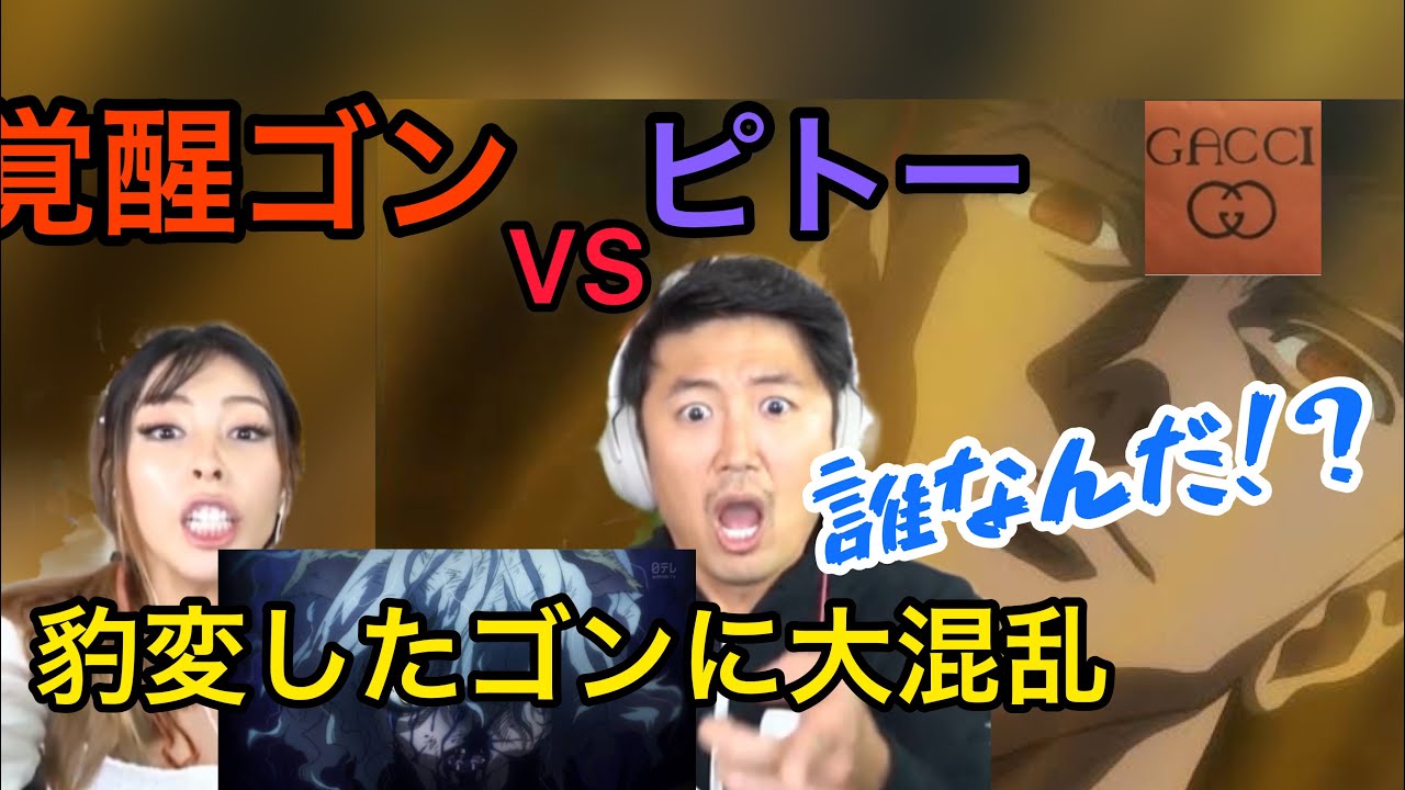 【海外の反応/アニメ】ハンターハンター 覚醒ゴンVSピトー 豹変した姿に動揺を隠せない - YouTube