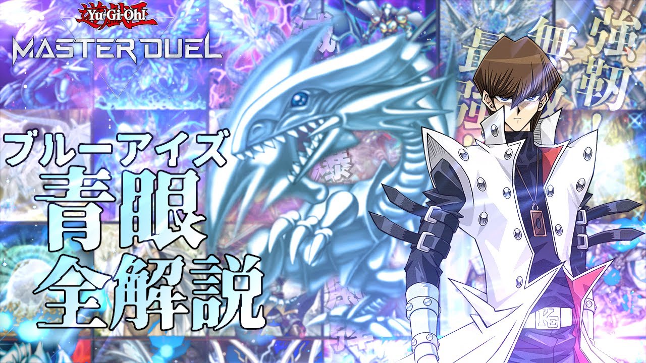 テーマ解説】青眼(ブルーアイズ)デッキの構築と回し方【遊戯王