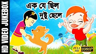 Bengali Children Song | Ek Je Chilo Dustu Chele | এক যে ছিল দুষ্টু ছেলে  |Antara Chowdhury Kids Song