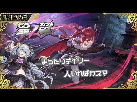 【星の翼】固定ランクの翼！8000～【#Vtuber】