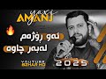   2025     ئامانج یاخی ئەو ڕۆژەم لەبەر چاوە