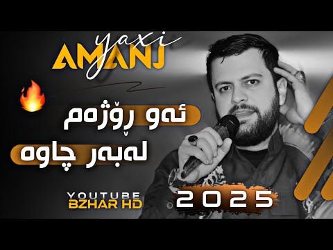 Amanj Yaxi 2025 Aw Rozham Labar Chawa ئامانج یاخی ئەو ڕۆژەم لەبەر چاوە