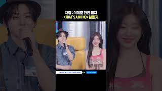 채령 : 이꼐훈 한번 붙자 〈THAT'S A NO NO〉 챌린지 #엠카운트다운 #MCOUNTDOWN #ITZY #있지