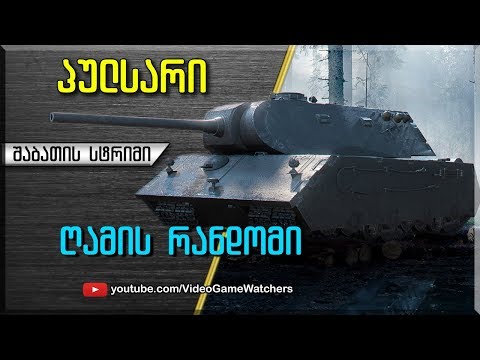 World of Tanks * პულსარი * სტრიმი (ქართულად)
