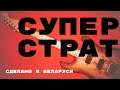 Белорусский СУПЕРСТРАТ | NS Guitars