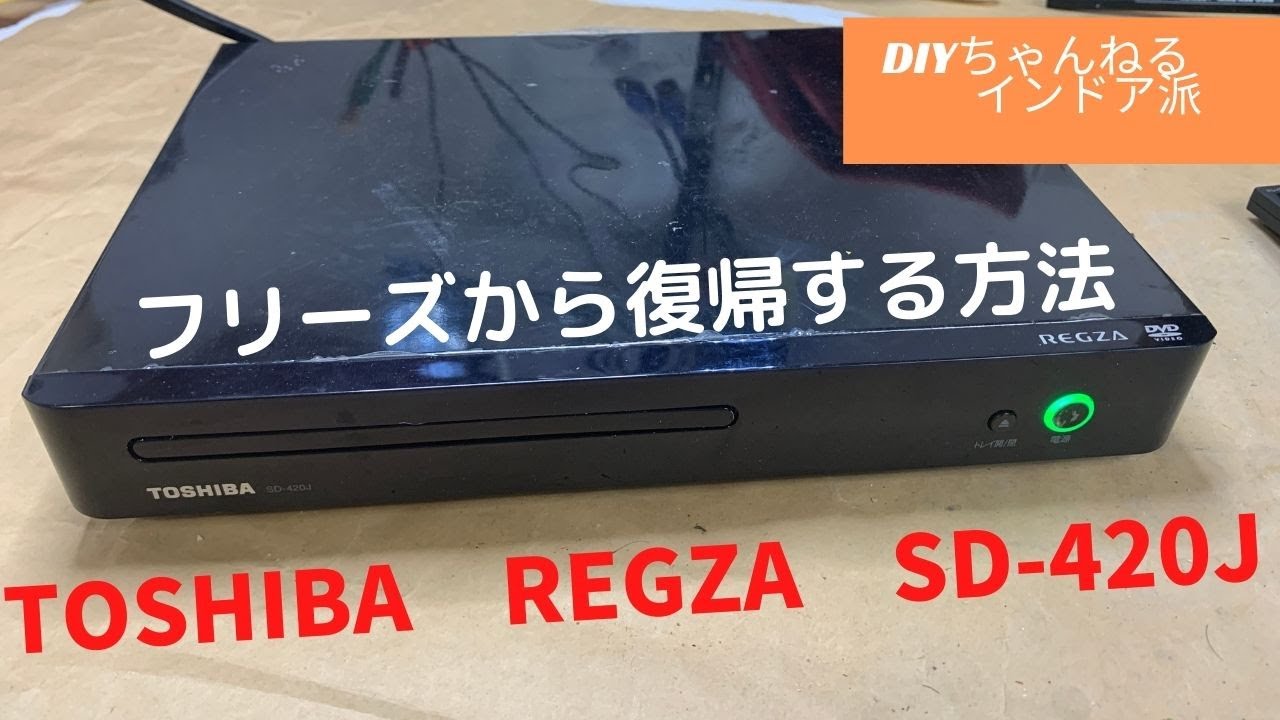 TOSHIBA REGZA DVDプレーヤー SD-420J 外箱・付属品完備 SD-420J/スペック｜レグザブルーレイ/レグザタイムシフトマシン