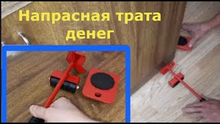 НЕПРЕДВЗЯТОЕ мнение о приспособлении для передвижения мебели