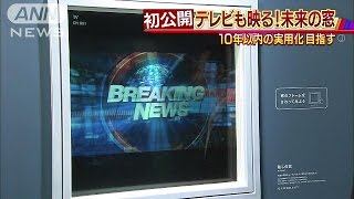 「未来窓」公開！家電代わり　10年以内実用化目指す(16/04/06)