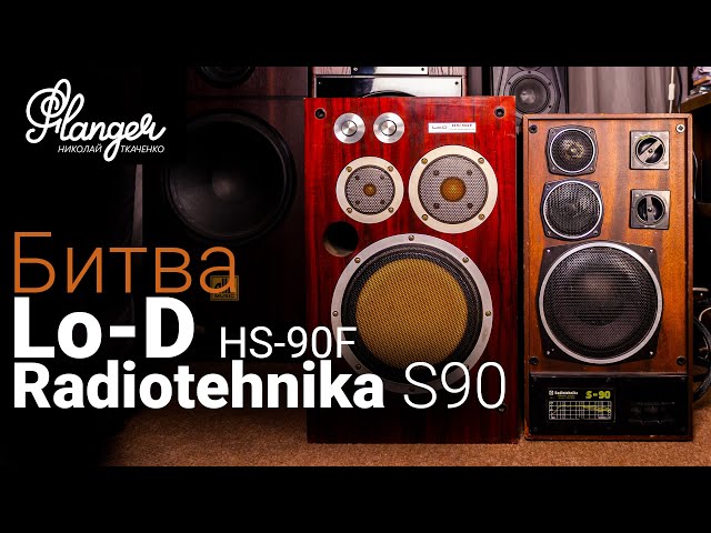 Аудио битва Hitachi HS-90F (Lo-D) против Radiotehnika S90 Allb Music Edition.