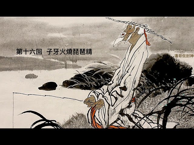 看封神 子牙火燒琵琶精 視頻 封神演义 文學世界 石濤 看中國網 移動版
