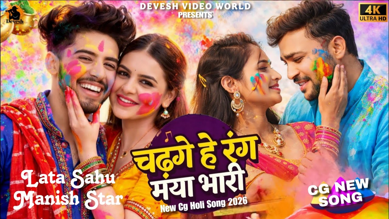 Cg New Song | Chadge He Rang Maya Bhari | Manish Star | Lata Sahu | New Cg Holi Song 2026