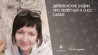 Деревенские будни, про перегной и снос сарая