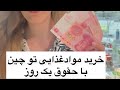 هزینه زندگی در چین با حقوق یک روز یک کارگر در چین چی میشه خرید چینگردی با مریم چینگردی چین مهاجرت 