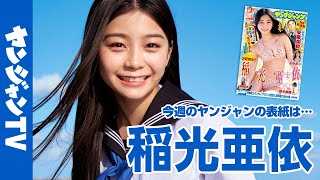 【公式】制コレ24グランプリ＆ミスセブンティーン２冠！稲光亜依ちゃん登場！週刊ヤングジャンプ14号3月6日発売！