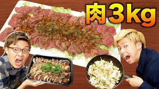 【大食い】筋肉飯!!合計3kg食べるまで帰れま10