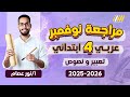 عربي رابعه ابتدائي الترم الاول مراجعه عربي الصف الرابع الابتدائي 