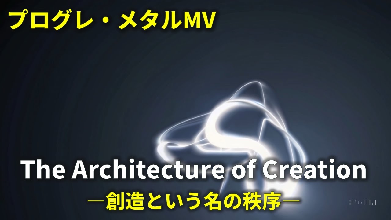 The Architecture of Creation(創造という名の秩序) - Modern Progressive Metal Shred (Original)