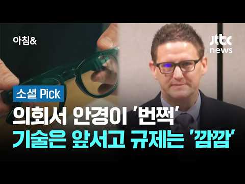 의회서 안경이 '번쩍'…기술은 앞서고 규제는 '깜깜' #소셜픽 / JTBC 아침&