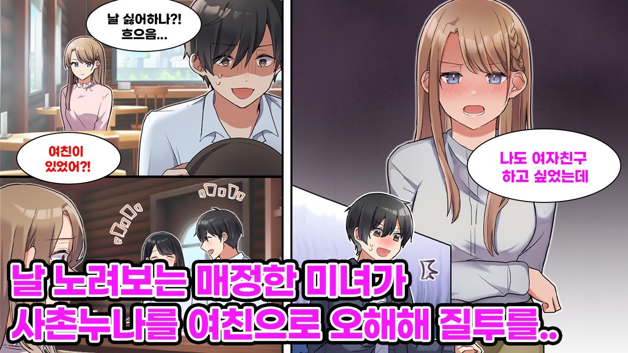 매정한 미인 단골이 날 노려보더니, 사촌 누나가 알바로 온 뒤 더 심해졌다. 그런데 학교에서도 마주치게 되는데... [만화] [연애]
