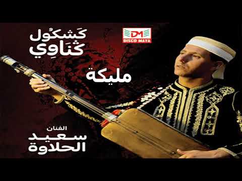جديد الفنان سعيد الحلاوة للى مليكة