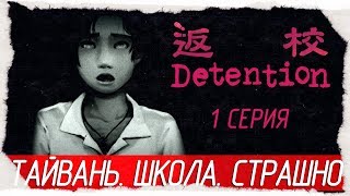 Detention -1- ТАЙВАНЬ. 60-Е. ШКОЛА. СТРАШНО [Прохождение на русском]
