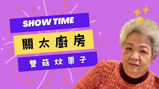 👩🏼‍🍳關太廚房首集 ：雙菇炆栗子